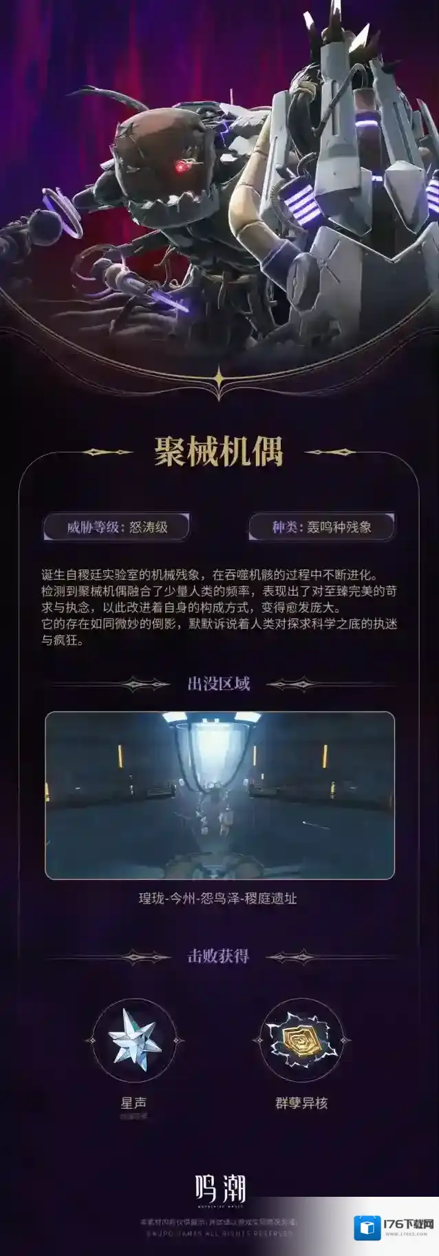 鸣潮《寰宇人类注疏：威胁集录》--聚械机偶