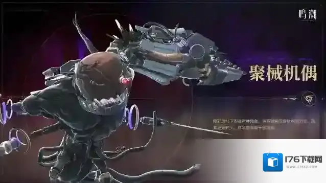 鸣潮《寰宇人类注疏：威胁集录》——聚械机偶