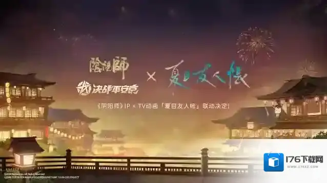 520发布会官宣！决战平安京×TV动画夏目友人帐联动决定！