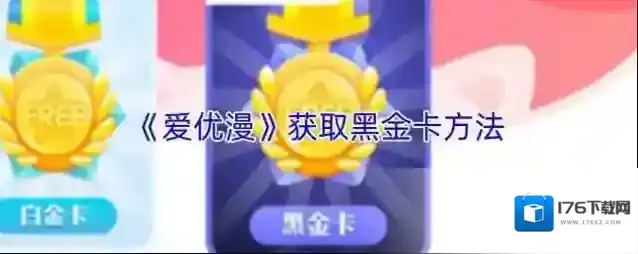 《爱优漫》获取黑金卡方法