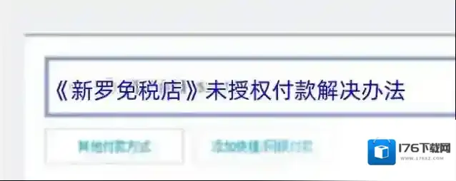 《新罗免税店》未授权付款解决办法