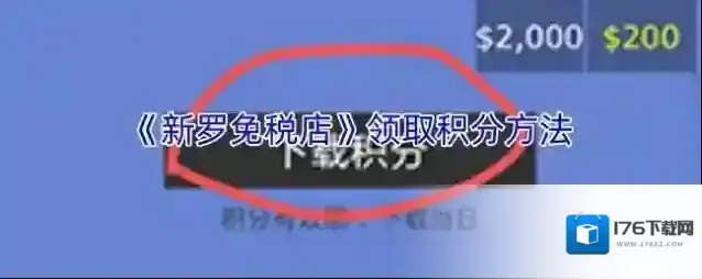 《新罗免税店》领取积分方法