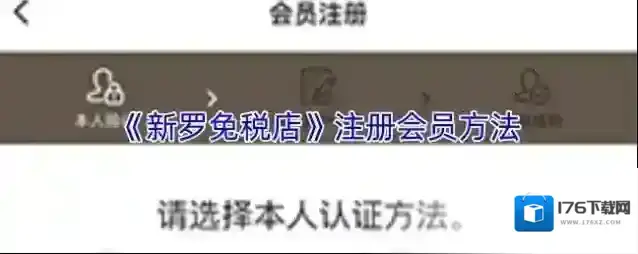 《新罗免税店》注册会员方法