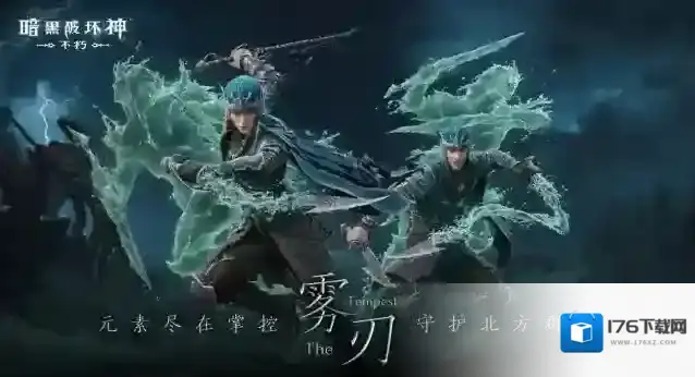 风起云涌！暗黑破坏神不朽新职业【雾刃】明日搅动海潮