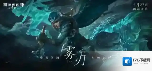 风起云涌！暗黑破坏神不朽新职业【雾刃】明日搅动海潮