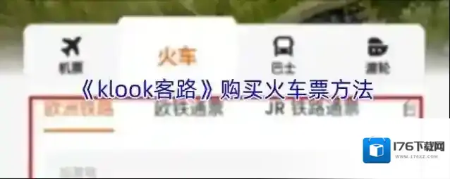 《klook客路》购买火车票方法