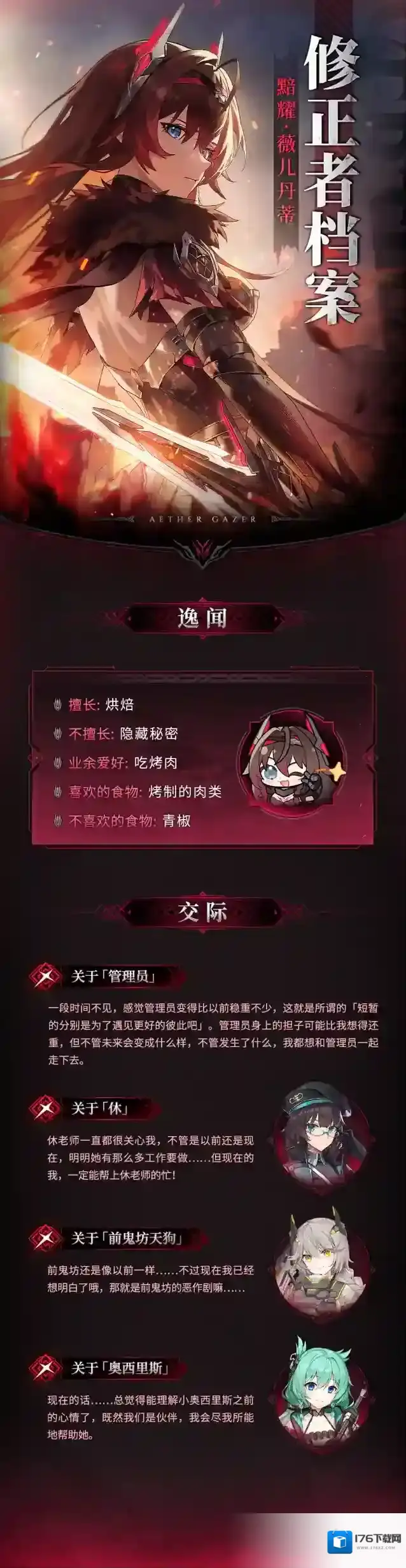 深空之眼  修正者档案|黯耀·薇儿丹蒂情报追加！