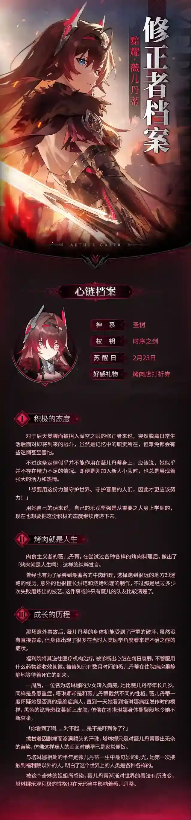 深空之眼  修正者档案|黯耀·薇儿丹蒂情报追加！