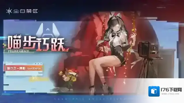 尘白禁区【时装情报】猫汐尔-溯影丨喵步巧跃「Feline Grace 」