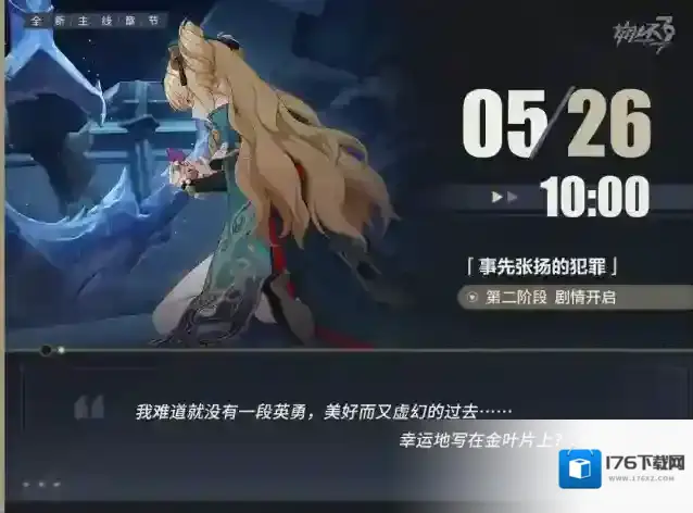 崩坏3★马克兔速报 | 「事先张扬的犯罪」第二阶段现已开放★