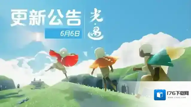 《光·遇》丨6月6日更新公告