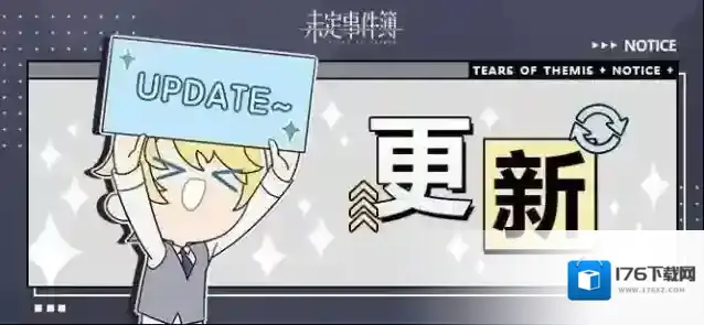 未定事件簿  6月4日游戏日常更新公告