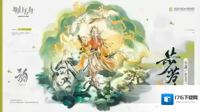 明日方舟【新增服饰】0011子品牌韵系列-步芳兰-小满