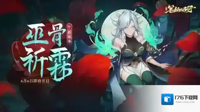 西游笔绘西行  1.0版本（下）巫骨祈霖主题活动预告