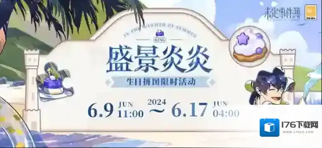 未定事件簿  盛景炎炎丨生日拼图限时活动预告