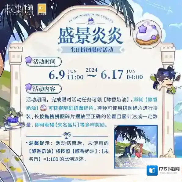 未定事件簿  盛景炎炎丨生日拼图限时活动预告