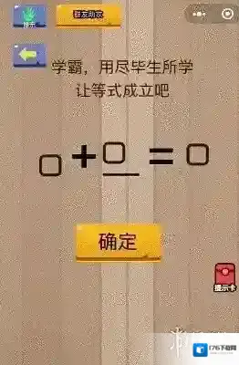 微信脑力大乱斗第15关怎么过 用尽毕生所学让等式成立答案