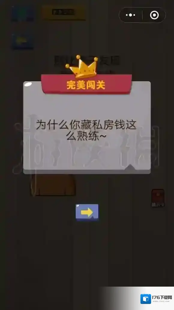 别让妻子发现我的私房钱 微信脑力大乱斗第41关答案