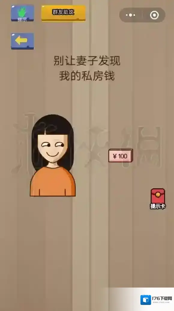 别让妻子发现我的私房钱 微信脑力大乱斗第41关答案