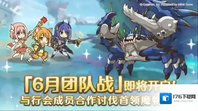 公主连结6月23日「团队战」开展预告