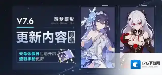 崩坏3  【资讯】V7.6更新内容前瞻丨天命休假日活动开启，迎新手册更新