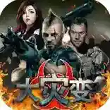 大灾变末日求生官方最新版