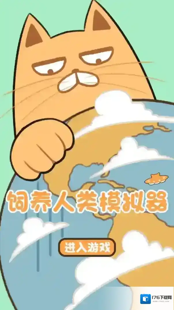 饲养人类模拟器