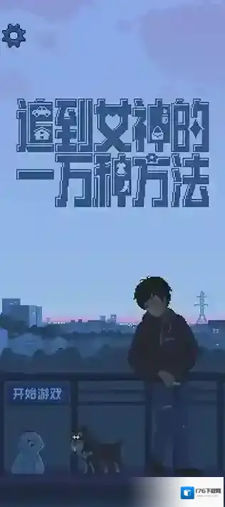 追到女神的一万种方法