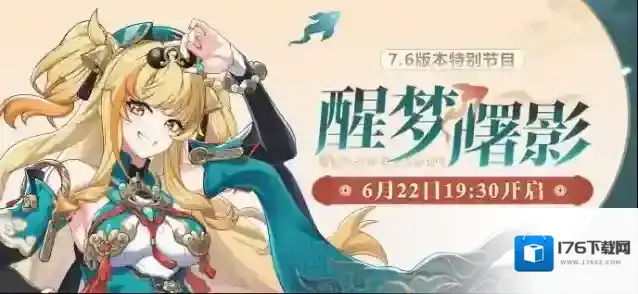 ★《崩坏3》V7.6「醒梦曙影」特别节目预告★