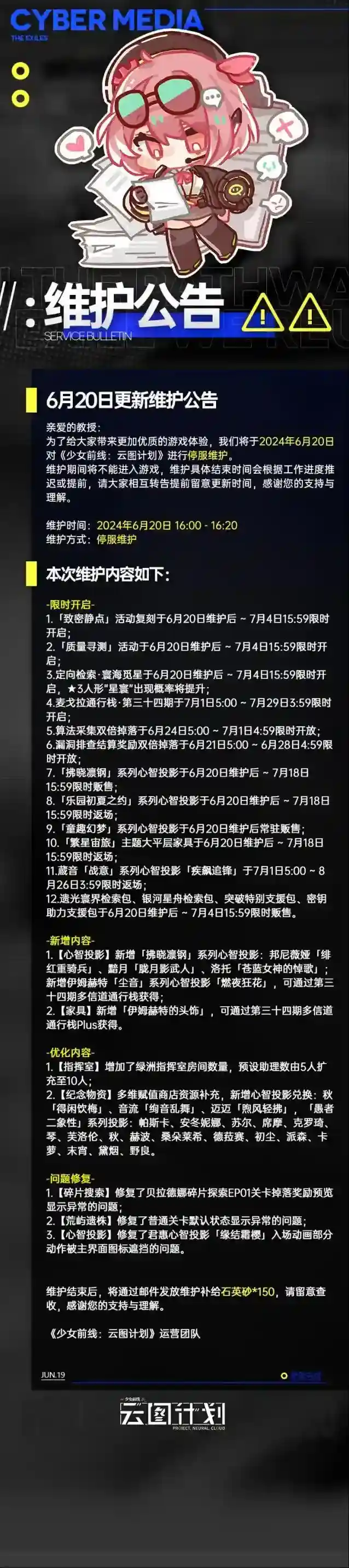 少女前线云图计划6月20日更新维护公告
