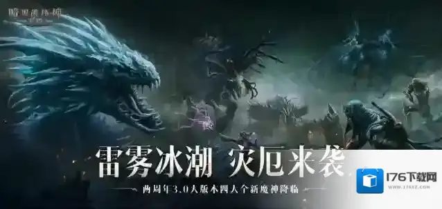 暗潮涌动，灾厄再临！暗黑破坏神不朽四大全新魔神来袭！