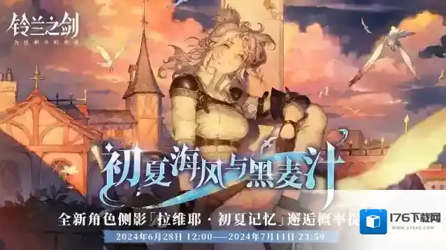 铃兰之剑为这和平的世界6月27日维护更新公告