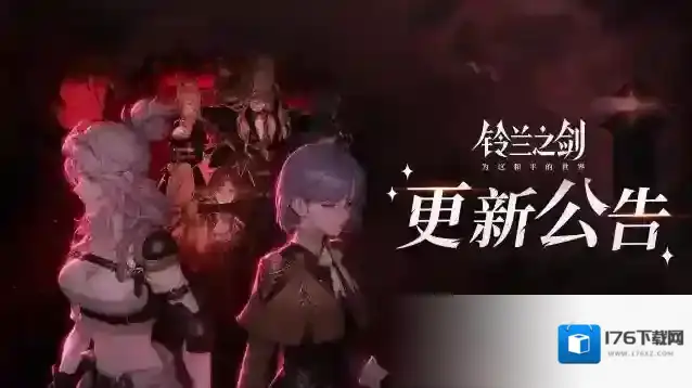 铃兰之剑为这和平的世界6月27日维护更新公告