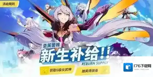 崩坏3圣芙蕾雅新生补给怎么玩 圣芙蕾雅新生补给玩法介绍