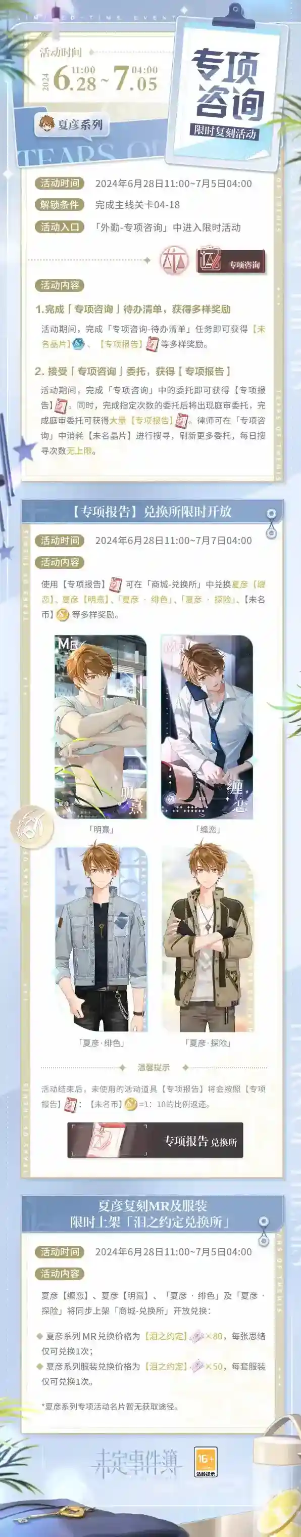 未定事件簿  限时复刻丨「专项咨询」夏彦系列限时复刻活动