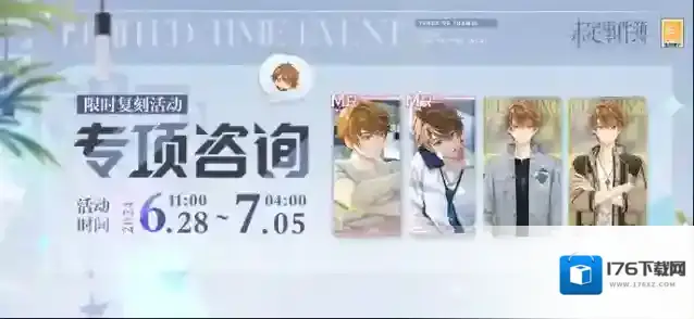 未定事件簿  限时复刻丨「专项咨询」夏彦系列限时复刻活动