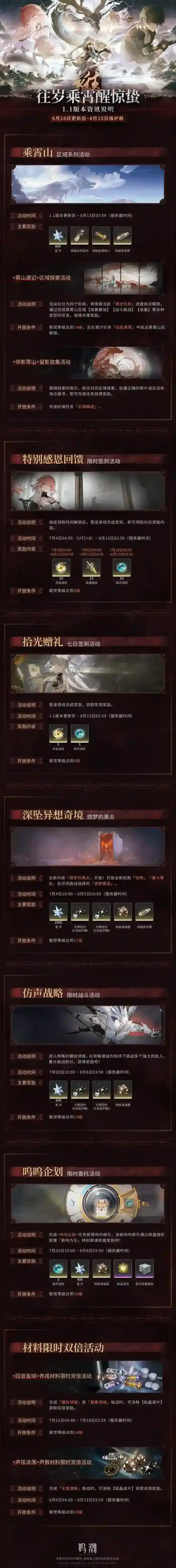 鸣潮版本资讯 | 1.1版本「往岁乘霄醒惊蛰」6月28日即将更新