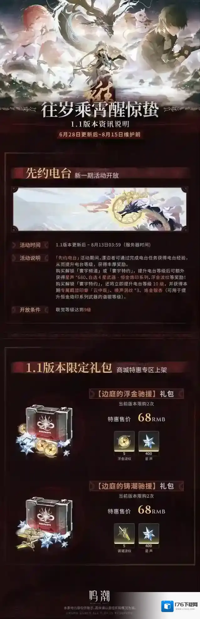 鸣潮版本资讯 | 1.1版本「往岁乘霄醒惊蛰」6月28日即将更新