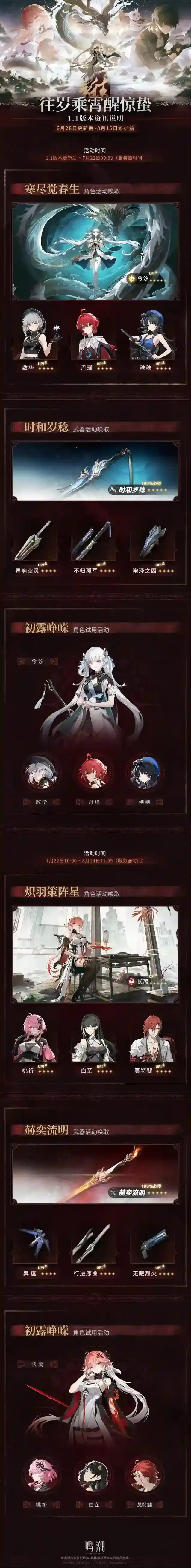 鸣潮版本资讯 | 1.1版本「往岁乘霄醒惊蛰」6月28日即将更新