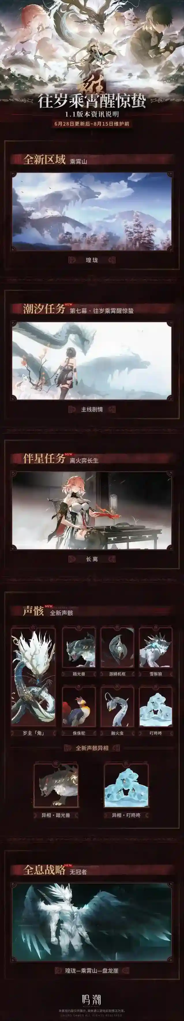 鸣潮版本资讯 | 1.1版本「往岁乘霄醒惊蛰」6月28日即将更新