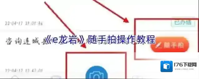 《e龙岩》随手拍操作教程