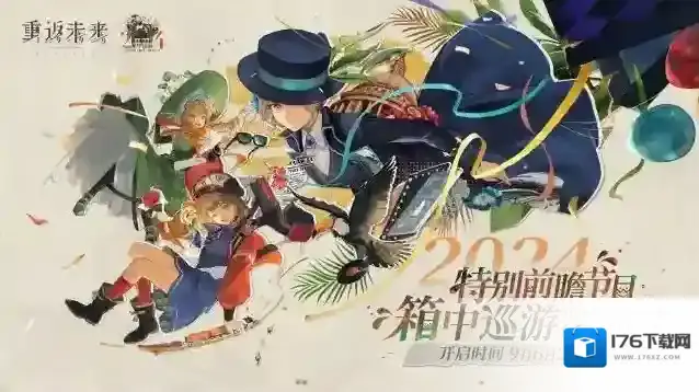 重返未来1999箱中巡游前瞻直播是什么时候 重返未来1999箱中巡游前瞻直播时间