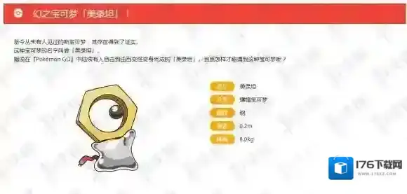 精灵宝可梦皮卡丘伊布美录坦怎么抓 美录坦技能配招性格详解