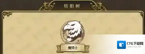 梦幻模拟战手游雪莉鹰骑士转职材料 雪莉鹰骑士转职材料一览