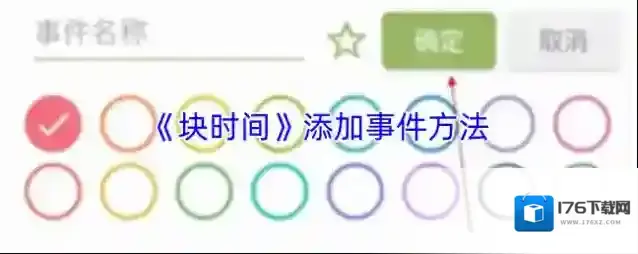 《块时间》添加事件方法