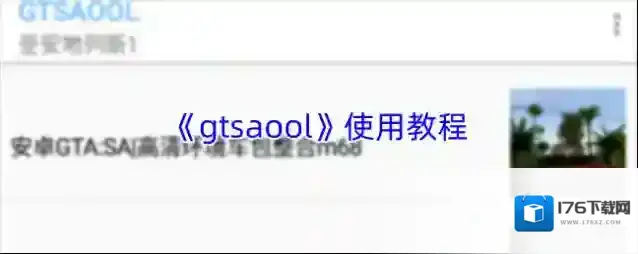 《gtsaool》使用教程