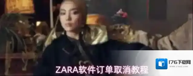 ZARA软件订单取消教程