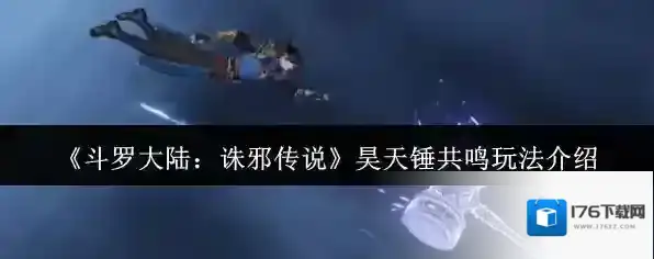 《斗罗大陆：诛邪传说》昊天锤共鸣玩法介绍