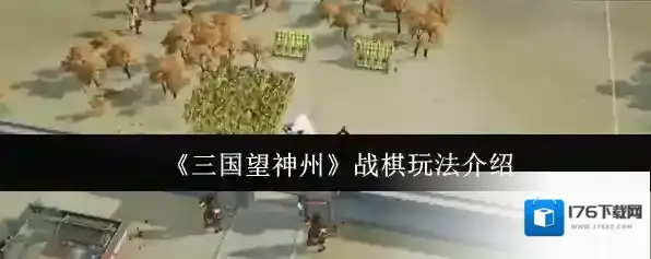 《三国望神州》战棋玩法介绍