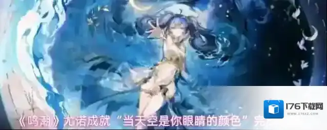 《鸣潮》尤诺成就“当天空是你眼睛的颜色”完成攻略